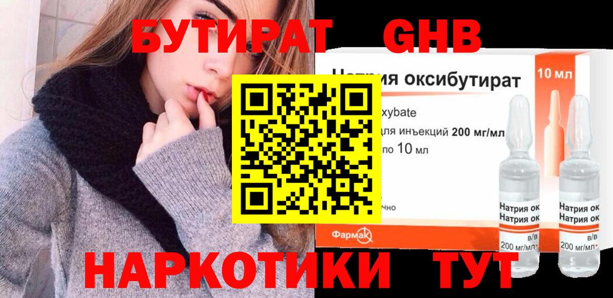 БУТИРАТ оксибутират  Вход с VPN  Губкинский 